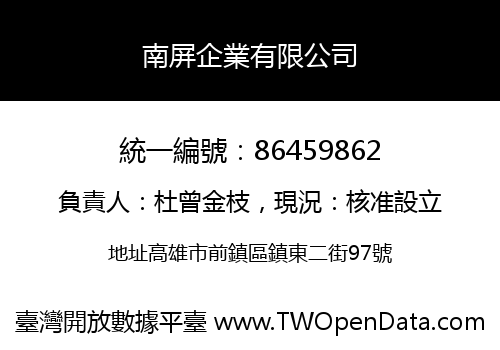 南屏企業有限公司