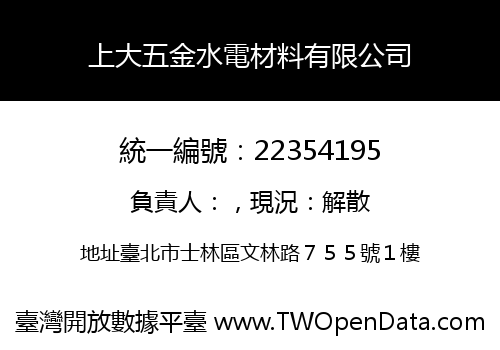 上大五金水電材料有限公司