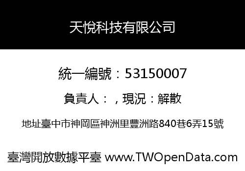 天悅科技有限公司
