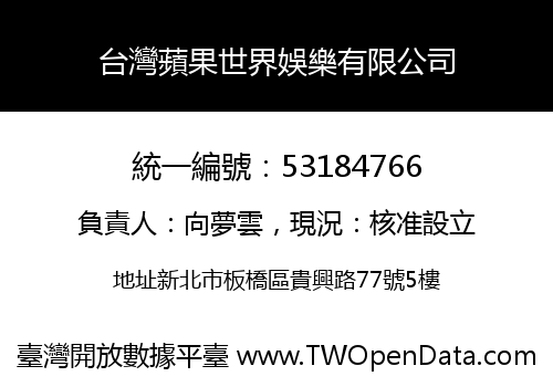 台灣蘋果世界娛樂有限公司