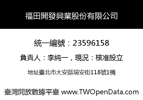 福田開發興業股份有限公司