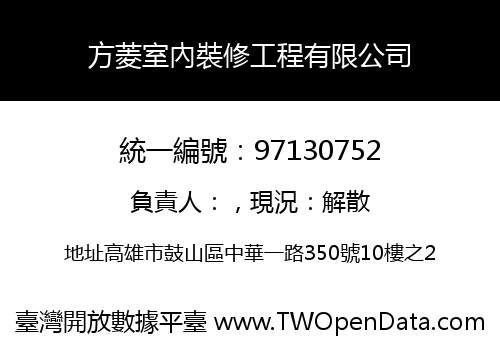 方菱室內裝修工程有限公司