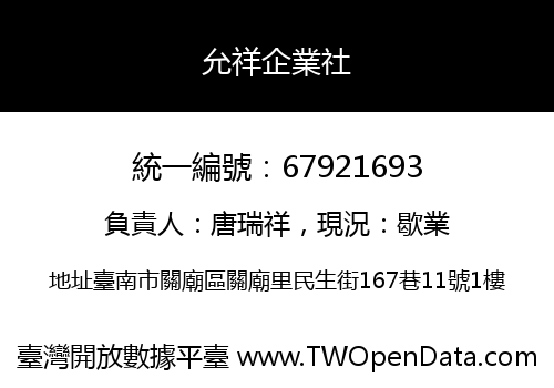 允祥企業社