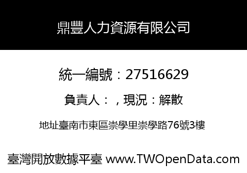 鼎豐人力資源有限公司