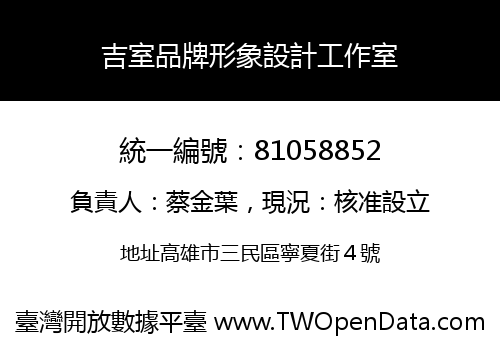 吉室品牌形象設計工作室