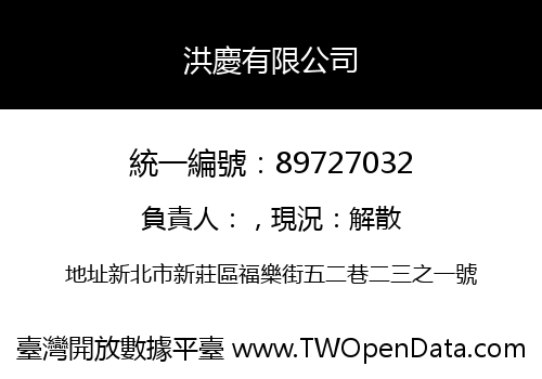 洪慶有限公司