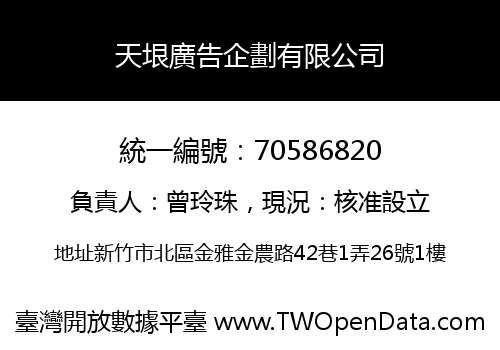 天垠廣告企劃有限公司