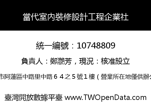 當代室內裝修設計工程企業社