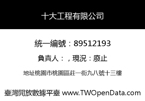 十大工程有限公司