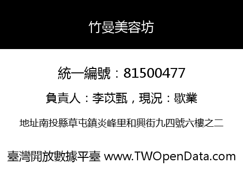竹曼美容坊