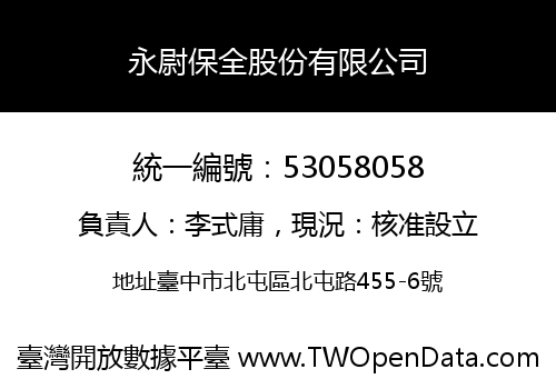 永尉保全股份有限公司