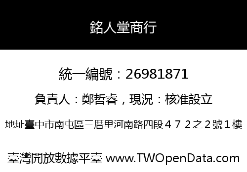 銘人堂商行