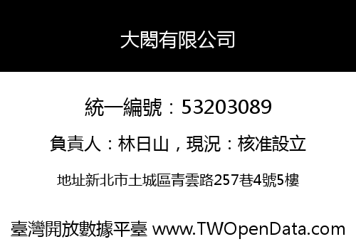 大閎有限公司