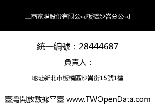 三商家購股份有限公司板橋沙崙分公司