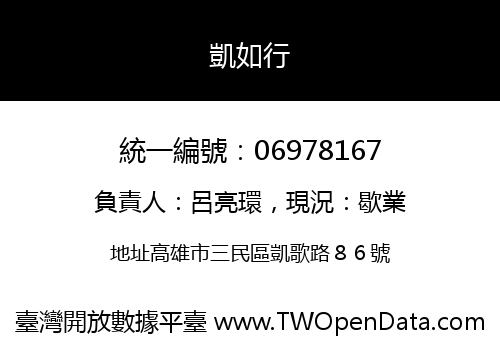 凱如行