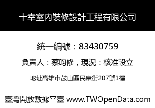 十幸室內裝修設計工程有限公司