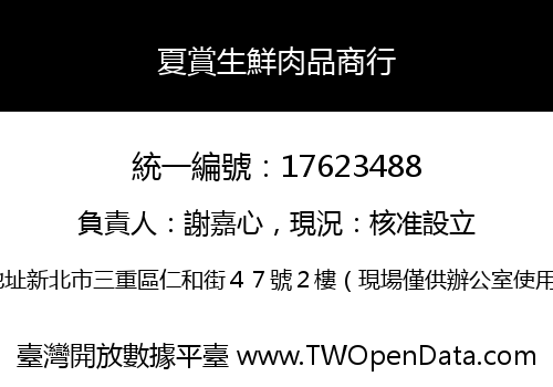夏賞生鮮肉品商行