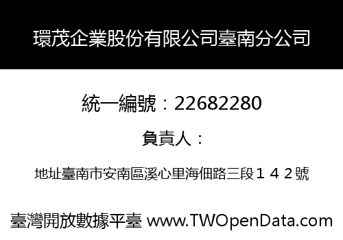 環茂企業股份有限公司臺南分公司
