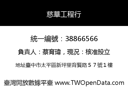 慈華工程行