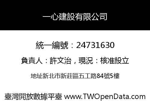 一心建設有限公司