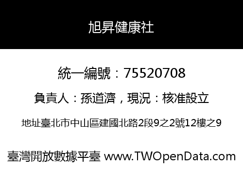 旭昇健康社