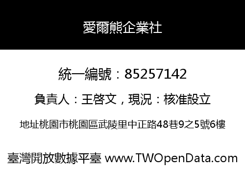 愛爾熊企業社