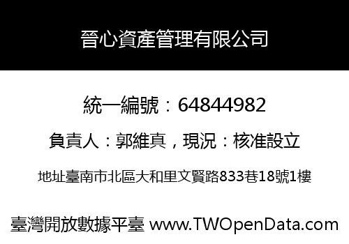 晉心資產管理有限公司
