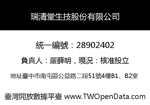 瑞清堂生技股份有限公司