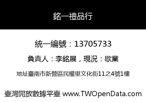 銘一禮品行