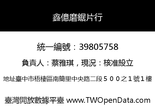 鑫億磨鋸片行