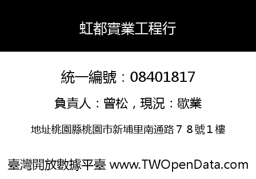 虹都實業工程行