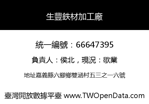 生豐鉄材加工廠