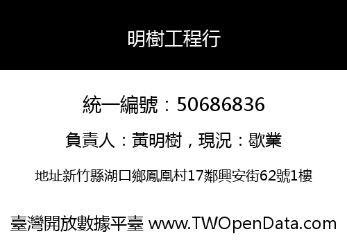 明樹工程行