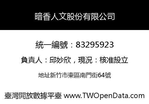 暗香人文股份有限公司