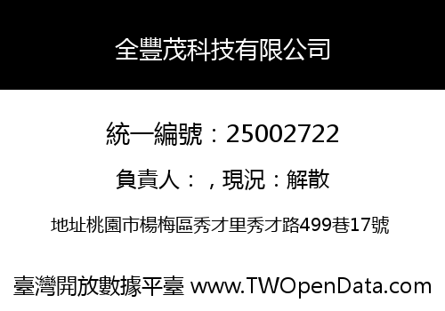 全豐茂科技有限公司