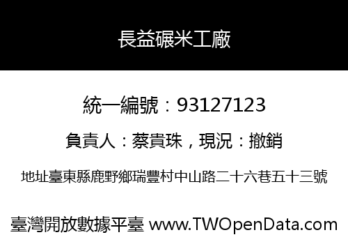 長益碾米工廠