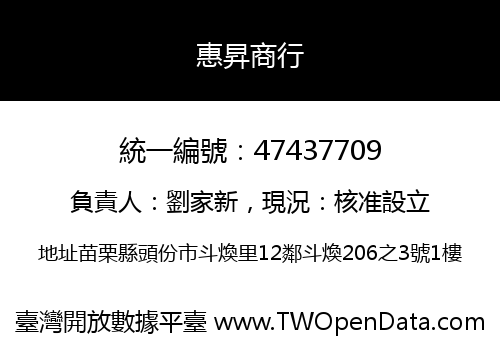 惠昇商行