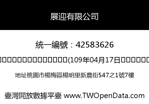 展迎有限公司