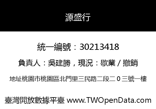 源盛行