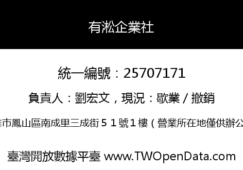 有淞企業社