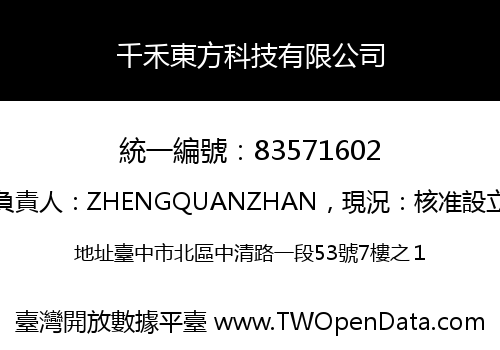 千禾東方科技有限公司