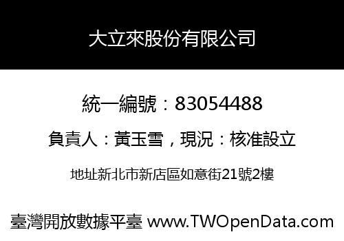 大立來股份有限公司
