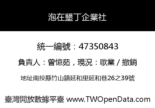 泡在墾丁企業社