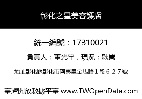 彰化之星美容護膚