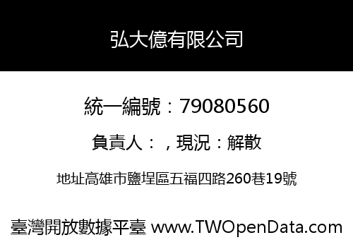 弘大億有限公司