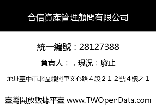 合信資產管理顧問有限公司