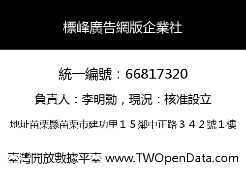標峰廣告網版企業社