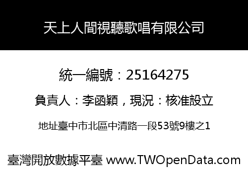天上人間視聽歌唱有限公司