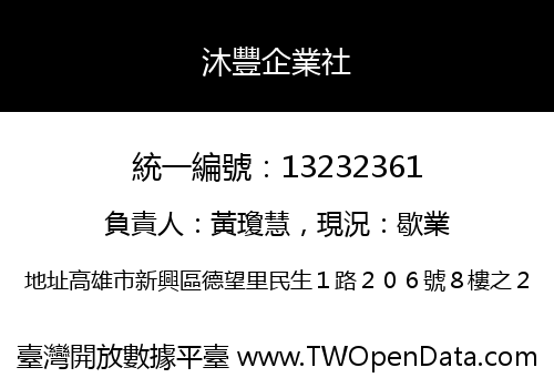 沐豐企業社