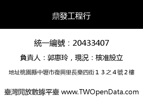 鼎發工程行